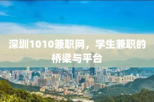 深圳1010兼职网，学生兼职的桥梁与平台