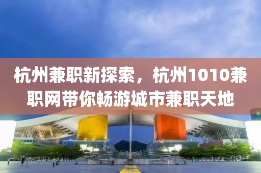 杭州1010兼职网