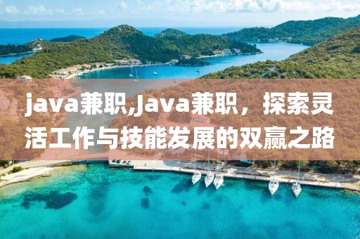 java兼职