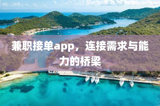 兼职接单app