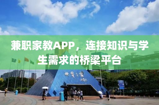 兼职家教APP，连接知识与学生需求的桥梁平台