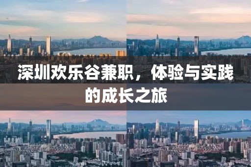 深圳欢乐谷兼职