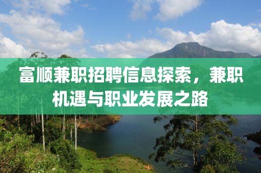 富顺兼职招聘信息探索，兼职机遇与职业发展之路