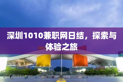 深圳1010兼职网日结