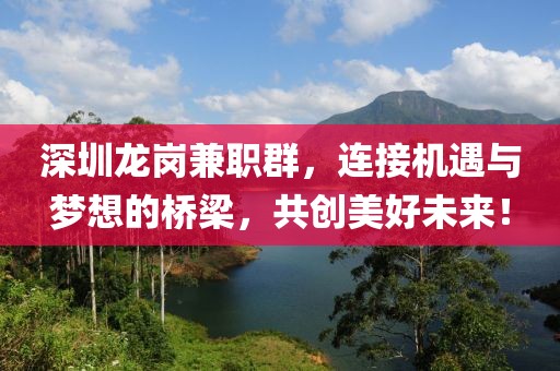 深圳龙岗兼职群