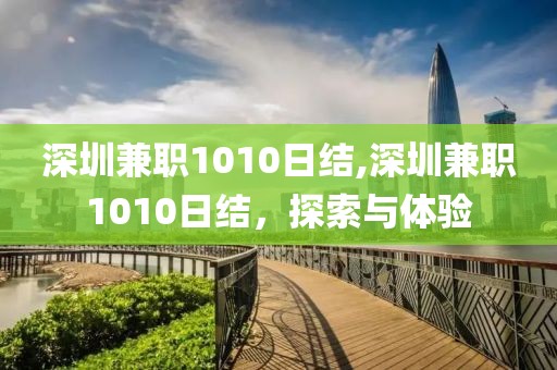 深圳兼职1010日结