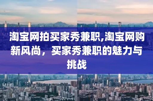 淘宝网拍买家秀兼职