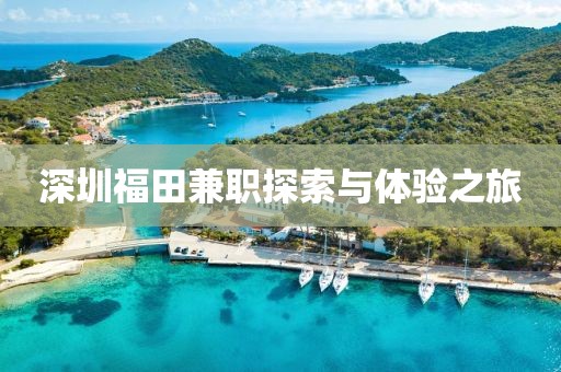 深圳福田兼职探索与体验之旅