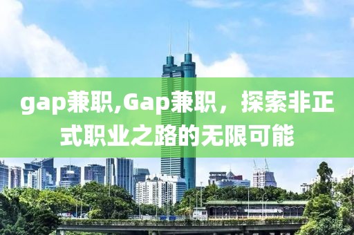 gap兼职,Gap兼职，探索非正式职业之路的无限可能