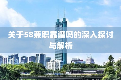 关于58兼职靠谱吗的深入探讨与解析