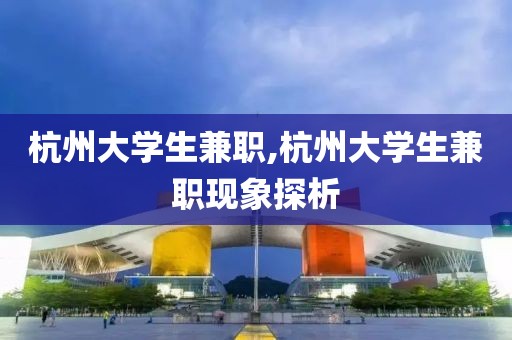 杭州大学生兼职,杭州大学生兼职现象探析