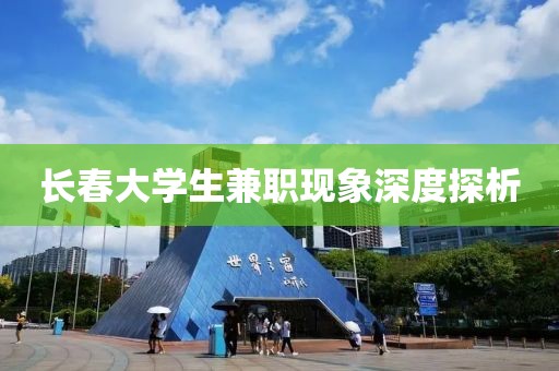 长春大学生兼职