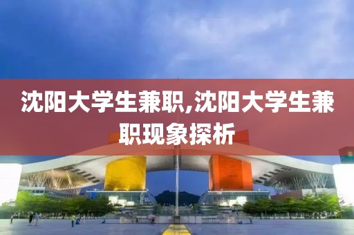 沈阳大学生兼职,沈阳大学生兼职现象探析