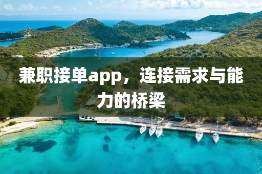 兼职接单app，连接需求与能力的桥梁