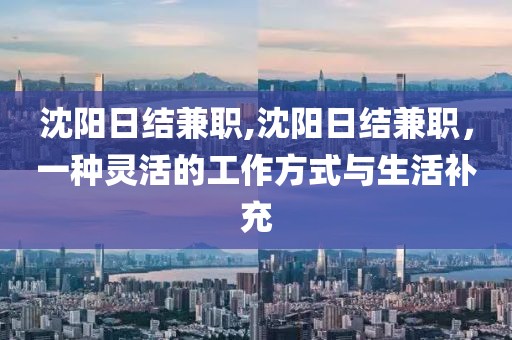 沈阳日结兼职,沈阳日结兼职，一种灵活的工作方式与生活补充