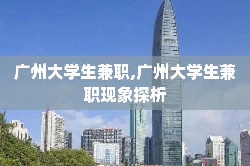 广州大学生兼职,广州大学生兼职现象探析