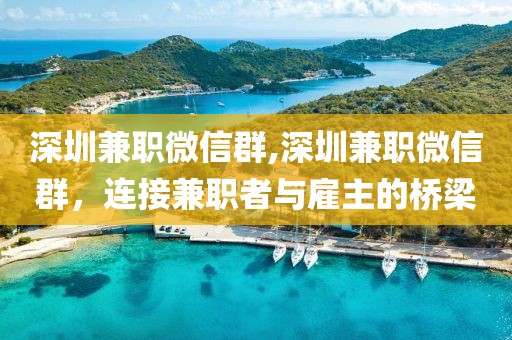 深圳兼职微信群,深圳兼职微信群，连接兼职者与雇主的桥梁