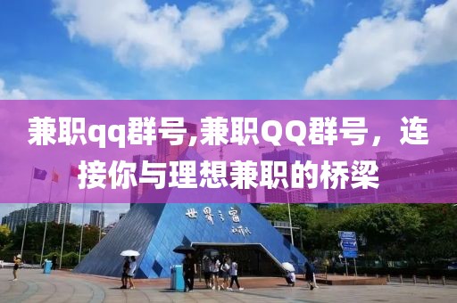 兼职qq群号,兼职QQ群号，连接你与理想兼职的桥梁