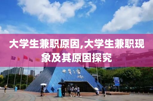 大学生兼职原因,大学生兼职现象及其原因探究